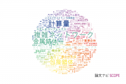 【論文データ】complex（複合体）の国内研究動向まとめ