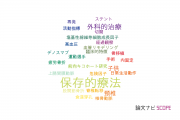 【論文データ】conservative therapy（保存的療法）の国内研究動向まとめ