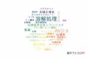 【論文データ】solution process（溶解処理）の国内研究動向まとめ