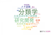 【論文データ】ICTの国内研究動向まとめ