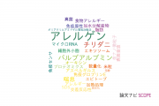 【論文データ】allergen（アレルゲン）の国内研究動向まとめ