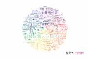 【論文データ】cost（コスト）の国内研究動向まとめ