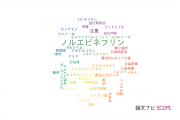 【論文データ】norepinephrine（ノルエピネフリン）の国内研究動向まとめ