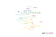 【論文データ】histone acetylation（ヒストンアセチル化）の国内研究動向まとめ
