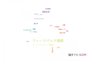 【論文データ】feedback control（フィードバック調節）の国内研究動向まとめ