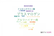 【論文データ】plasmalogen（プラスマロゲン）の国内研究動向まとめ