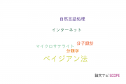 【論文データ】Bayesian analysis（ベイジアン法）の国内研究動向まとめ