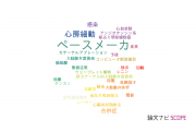 【論文データ】pacemaker（ペースメーカ）の国内研究動向まとめ