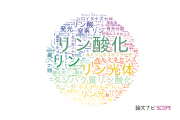 【論文データ】phosphor（リン光体）の国内研究動向まとめ