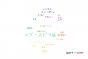 【論文データ】Leptospirosis（レプトスピラ症）の国内研究動向まとめ