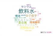 【論文データ】drinking water（飲料水）の国内研究動向まとめ