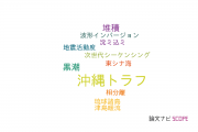 【論文データ】Okinawa Trough（沖縄トラフ）の国内研究動向まとめ
