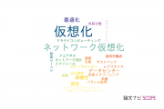 【論文データ】virtualization（仮想化）の国内研究動向まとめ