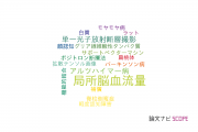 【論文データ】regional cerebral blood flow（局所脳血流量）の国内研究動向まとめ