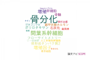 【論文データ】osteogenic differentiation（骨分化）の国内研究動向まとめ