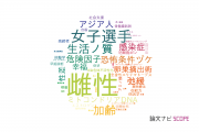 【論文データ】female（雌性）の国内研究動向まとめ