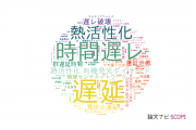 【論文データ】delay（遅延）の国内研究動向まとめ