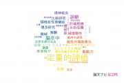 【論文データ】quantitative evaluation（定量的評価）の国内研究動向まとめ
