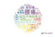 【論文データ】back pain（背部痛）の国内研究動向まとめ