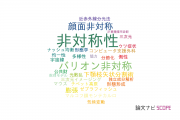 【論文データ】asymmetry（非対称性）の国内研究動向まとめ