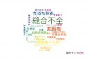 【論文データ】anastomotic leakage（縫合不全）の国内研究動向まとめ