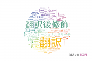 【論文データ】translation（翻訳）の国内研究動向まとめ