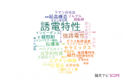 【論文データ】dielectric properties（誘電特性）の国内研究動向まとめ