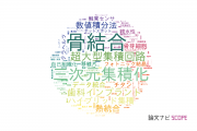 【論文データ】integrationの国内研究動向まとめ