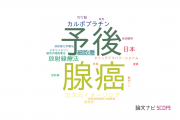 【論文データ】Uterine Cervical Neoplasmsの国内研究動向まとめ
