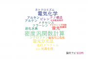 【論文データ】UV/Vis spectroscopyの国内研究動向まとめ