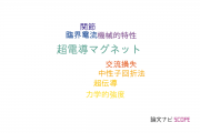【論文データ】Nb3Snの国内研究動向まとめ