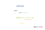 【論文データ】KCNJ5の国内研究動向まとめ