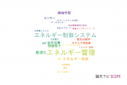 【論文データ】energy management（エネルギー管理）の国内研究動向まとめ