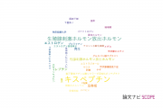 【論文データ】kisspeptin（キスペプチン）の国内研究動向まとめ