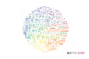 【論文データ】choline（コリン）の国内研究動向まとめ
