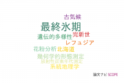 【論文データ】Last Glacial Maximum (LGM)（最終氷期）の国内研究動向まとめ