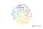 【論文データ】sol-gel method（ゾルゲル法）の国内研究動向まとめ