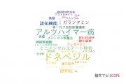 【論文データ】donepezil（ドネペジル）の国内研究動向まとめ