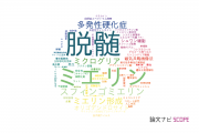 【論文データ】myelin（ミエリン）の国内研究動向まとめ