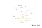 【論文データ】locomotive syndrome（ロコモティブシンドローム）の国内研究動向まとめ