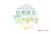 【論文データ】phase shift（位相変位）の国内研究動向まとめ