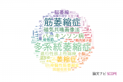 【論文データ】atrophy（萎縮症）の国内研究動向まとめ