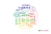 【論文データ】performance status（活動指標）の国内研究動向まとめ