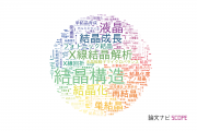 【論文データ】crystal（結晶）の国内研究動向まとめ