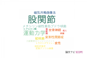 【論文データ】hip joint（股関節）の国内研究動向まとめ