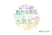 【論文データ】light scattering（光散乱）の国内研究動向まとめ