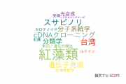 【論文データ】Rhodophyta（紅藻類）の国内研究動向まとめ