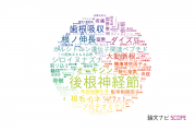 【論文データ】root（根）の国内研究動向まとめ