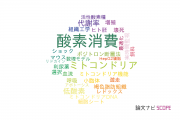 【論文データ】oxygen consumption（酸素消費）の国内研究動向まとめ