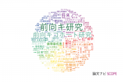 【論文データ】prospectiveの国内研究動向まとめ